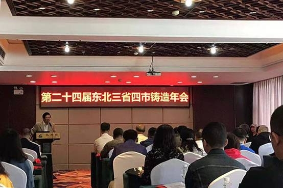 第二十四屆東北三省四市鑄造年會(huì)在遼寧丹東隆重召開(kāi)
